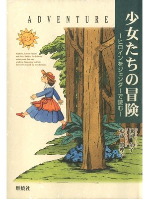 cover image of 少女たちの冒険 : ヒロインをジェンダーで読む